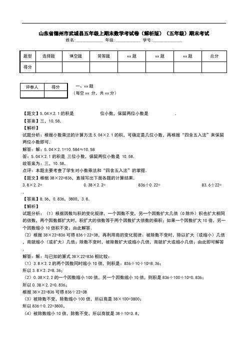 山东省德州市武城县五年级上期末数学考试卷(解析版)(五年级)期末考试.doc