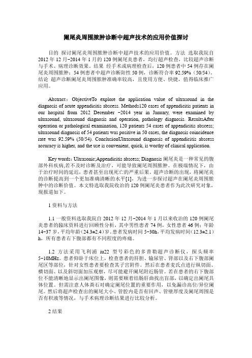 阑尾炎周围脓肿诊断中超声技术的应用价值探讨