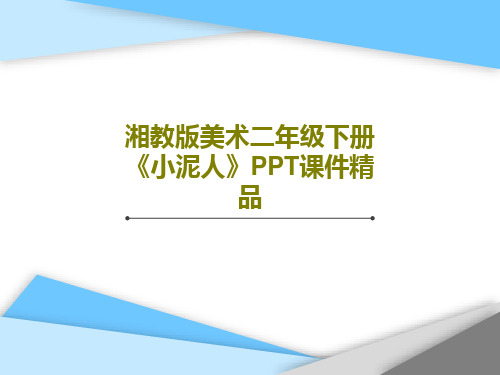 湘教版美术二年级下册《小泥人》PPT课件精品共27页PPT