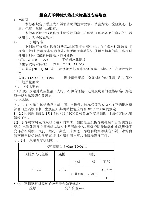 组合式不锈钢水箱技术标准及安装规范