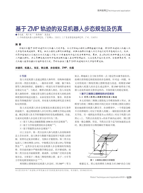 基于ZMP轨迹的双足机器人步态规划及仿真