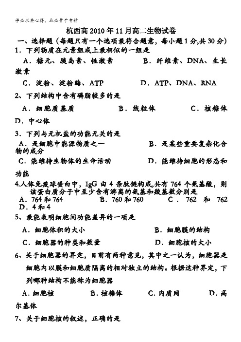 浙江省杭州市西湖高级中学10-11学年高二11月月考生物试题