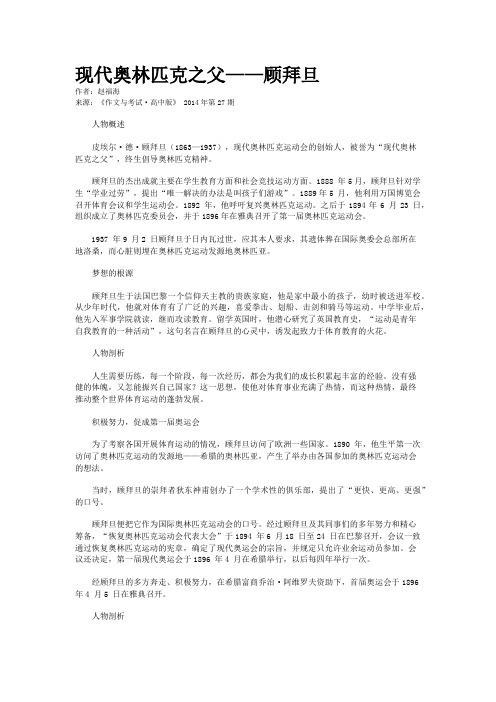 现代奥林匹克之父——顾拜旦