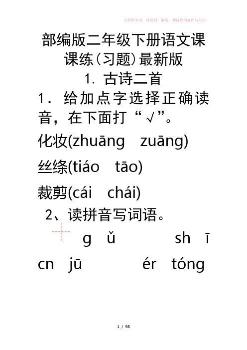 最新部编版二年级下册语文课课练(习题)最新版