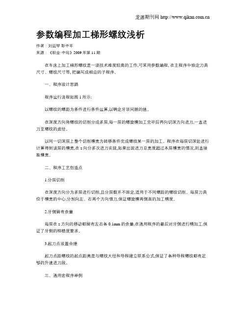 参数编程加工梯形螺纹浅析