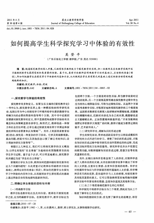 如何提高学生科学探究学习中体验的有效性