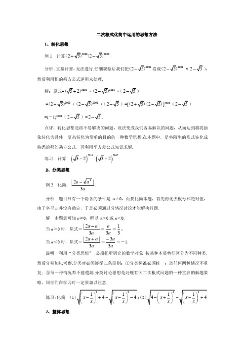 二次根式化简中运用的数学思想