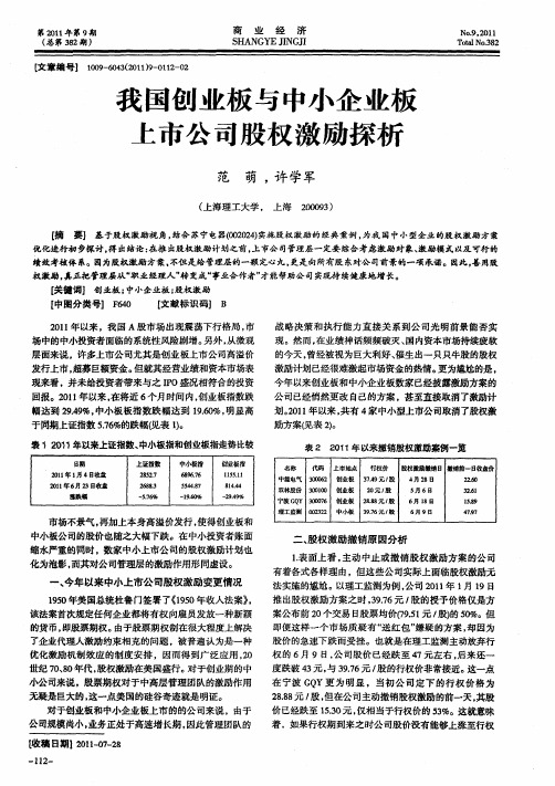 我国创业板与中小企业板上市公司股权激励探析