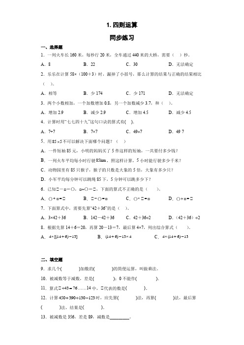 四则运算(同步练习)四年级下册数学人教版(无答案)