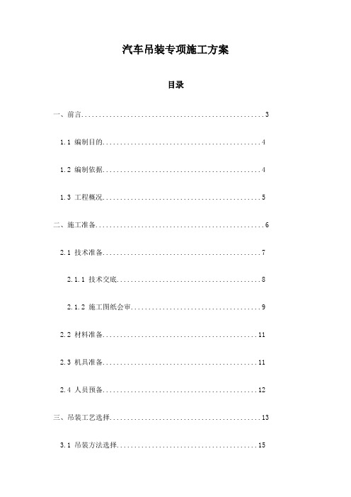 汽车吊装专项施工方案