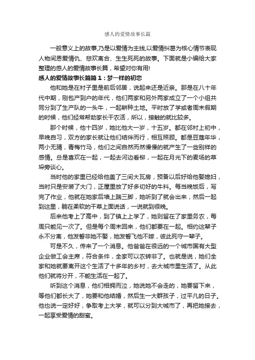 感人的爱情故事长篇_爱情故事