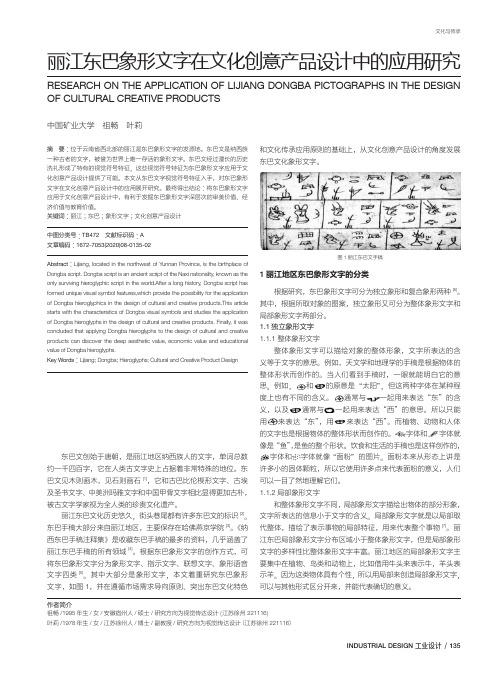 丽江东巴象形文字在文化创意产品设计中的应用研究