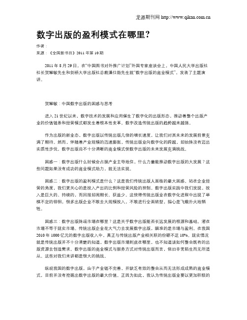 数字出版的盈利模式在哪里