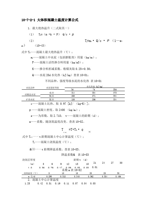 大体积混凝土温度计算