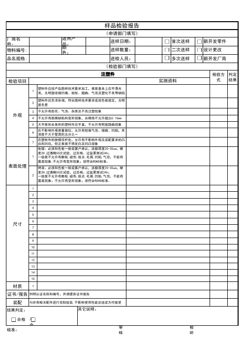 塑胶件检验报告