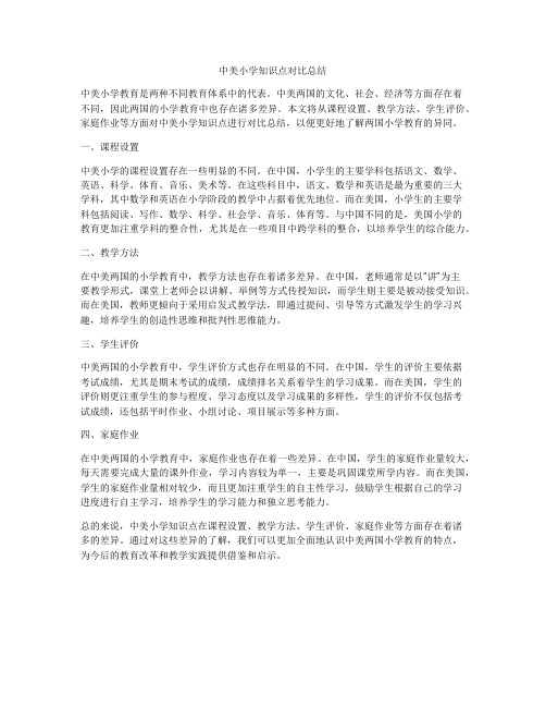 中美小学知识点对比总结