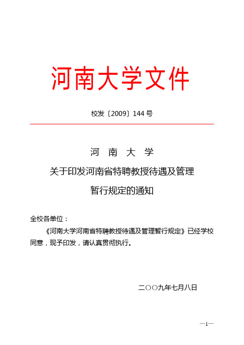 河南大学河南省特聘教授待遇及管理暂行规定