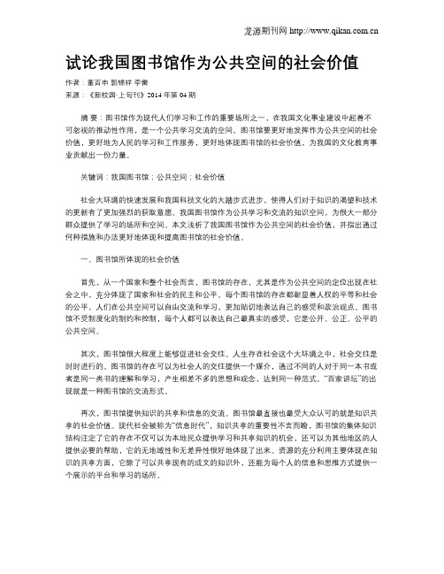 试论我国图书馆作为公共空间的社会价值