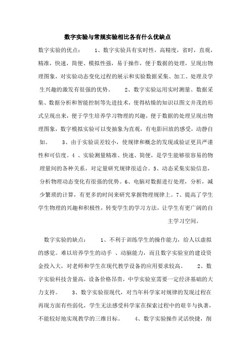 数字实验与常规实验相比各有什么优缺点