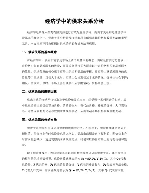 经济学中的供求关系分析