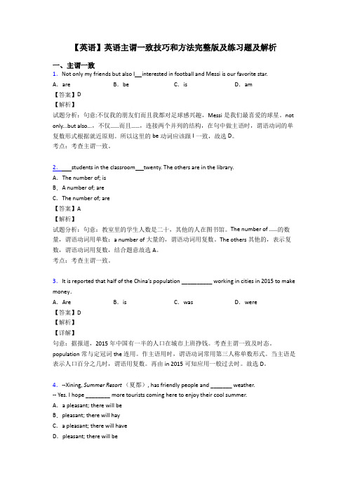 【英语】英语主谓一致技巧和方法完整版及练习题及解析