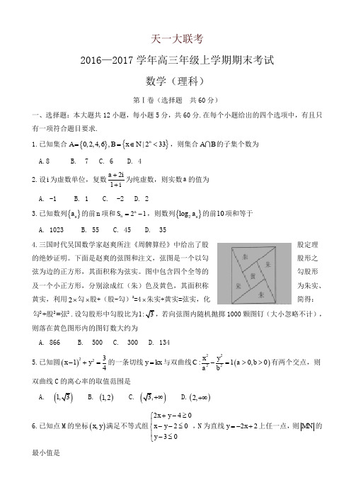 天一大联考高三上学期期末考试数学(理)试卷(有答案)-精品