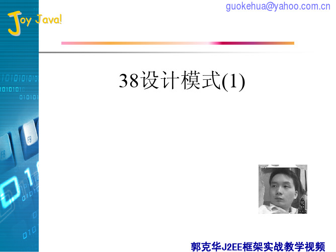 郭克华J2EE框架实战教学课件_38设计模式(1)