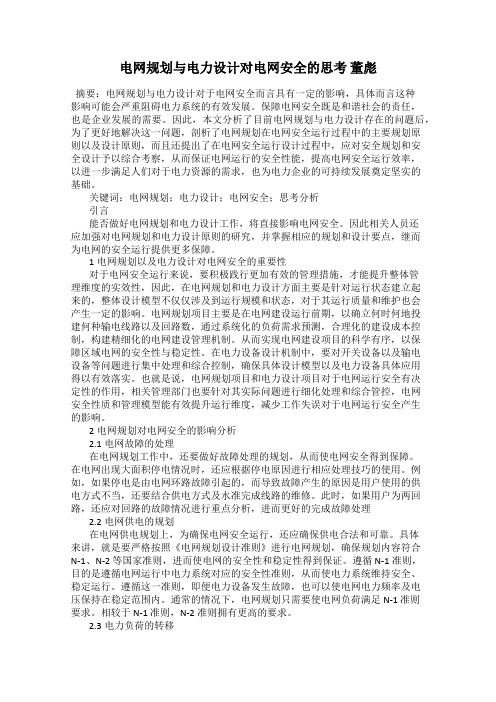 电网规划与电力设计对电网安全的思考 董彪