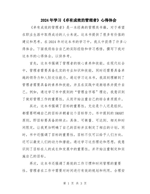 2024年学习《卓有成效的管理者》心得体会