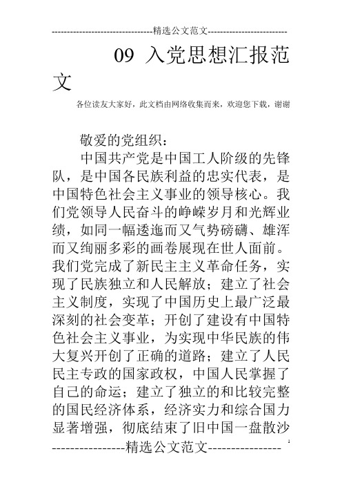 09入党思想汇报范文