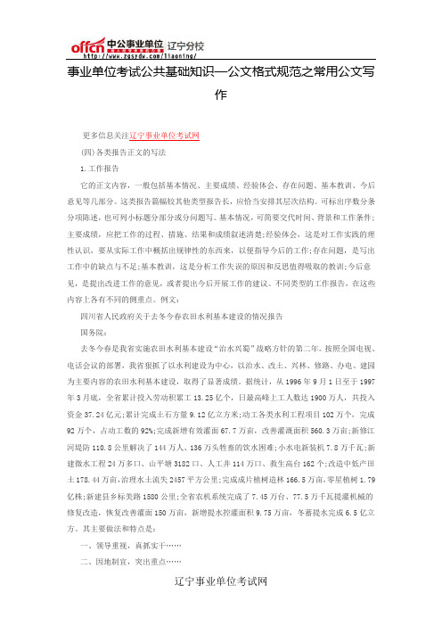 事业单位考试公共基础知识—公文格式规范之常用公文写作4