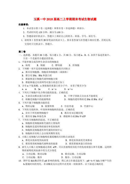 云南省玉溪市2018学年高二生物上学期期末考试新人教版