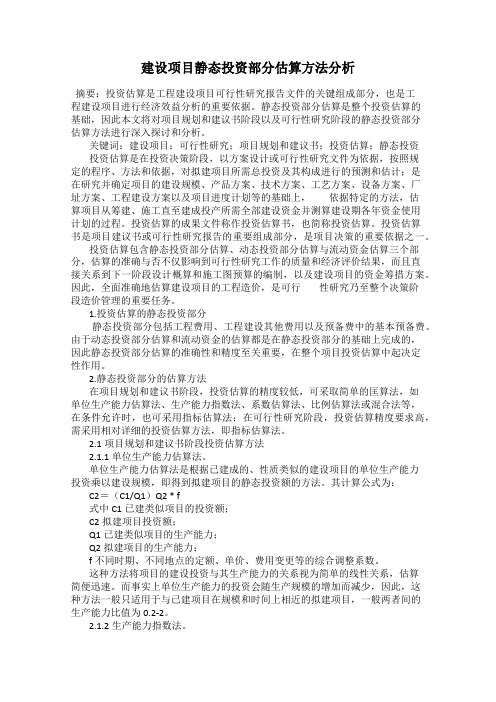 建设项目静态投资部分估算方法分析