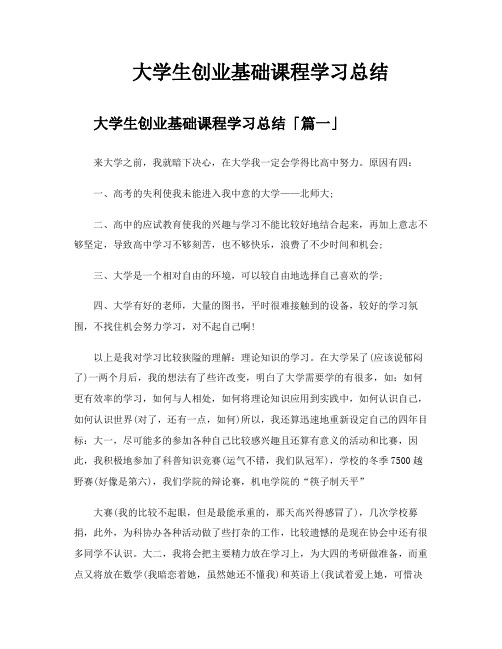 大学生创业基础课程学习总结