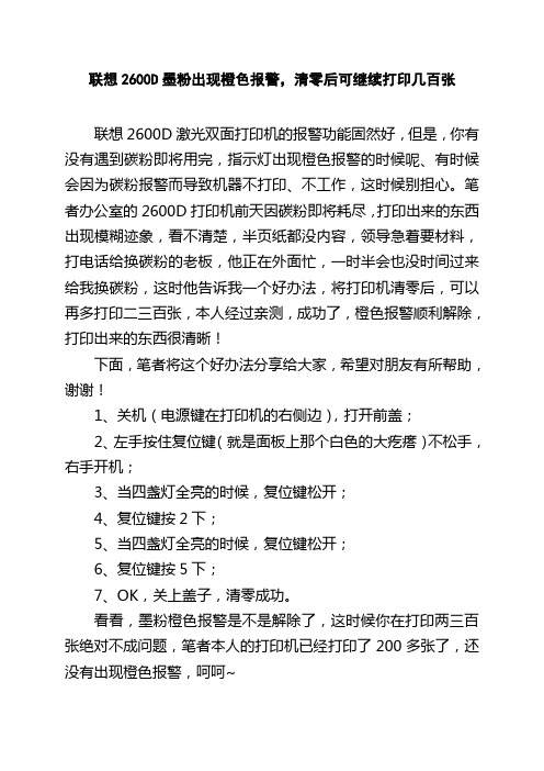 联想2600D墨粉出现橙色报警,清零后可继续打印几百张