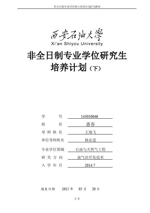 非全日制专业学位硕士培养计划(下)惠春