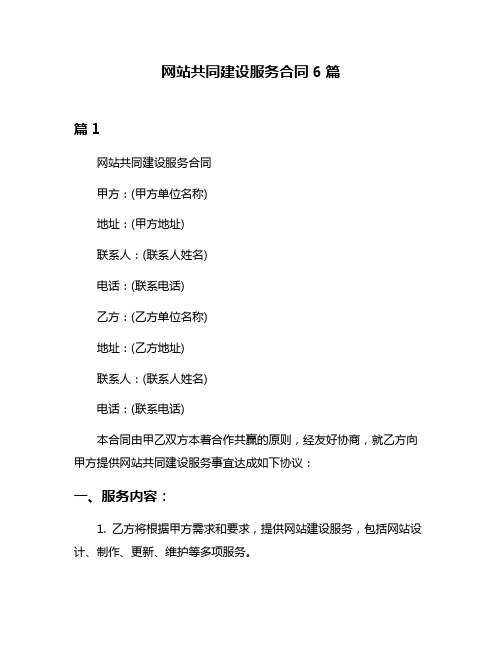 网站共同建设服务合同6篇