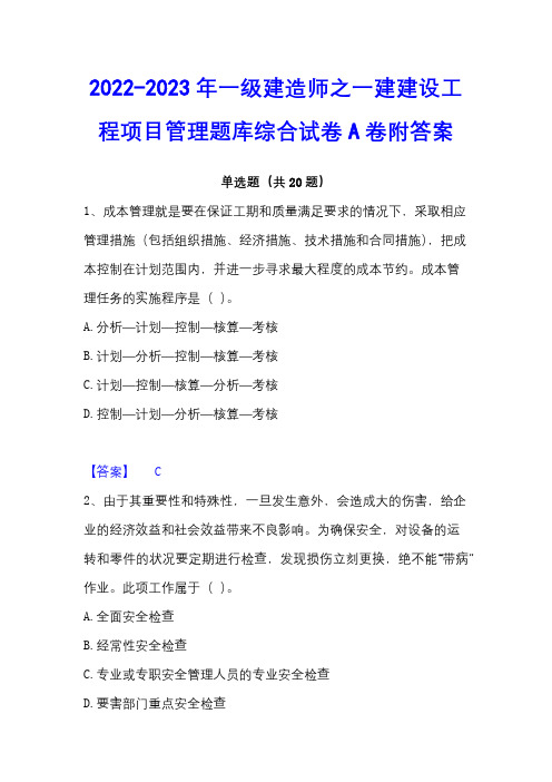 2022-2023年一级建造师之一建建设工程项目管理题库综合试卷A卷附答案