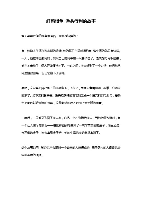 蚌鹤相争 渔翁得利的故事