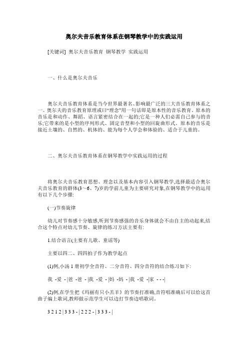 奥尔夫音乐教育体系在钢琴教学中的实践运用