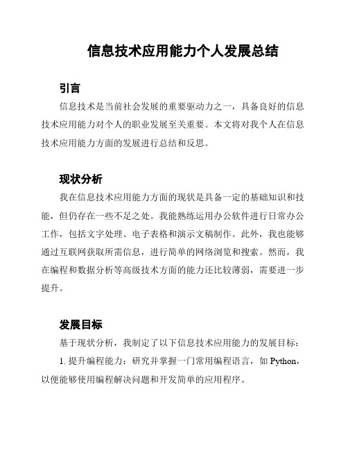 信息技术应用能力个人发展总结