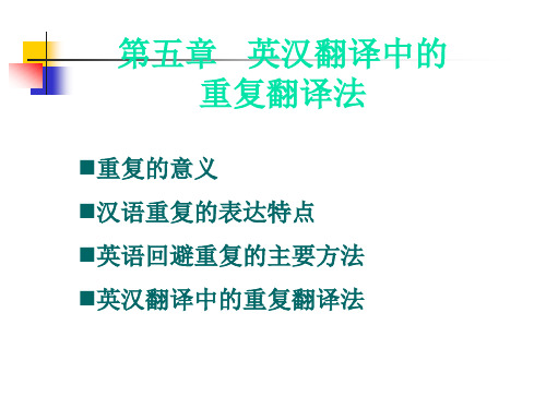 英汉翻译中的重复翻译法