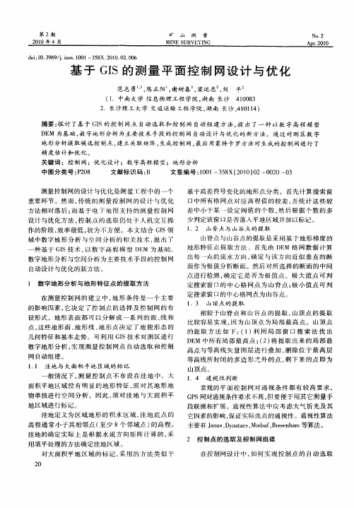 基于GIS的测量平面控制网设计与优化