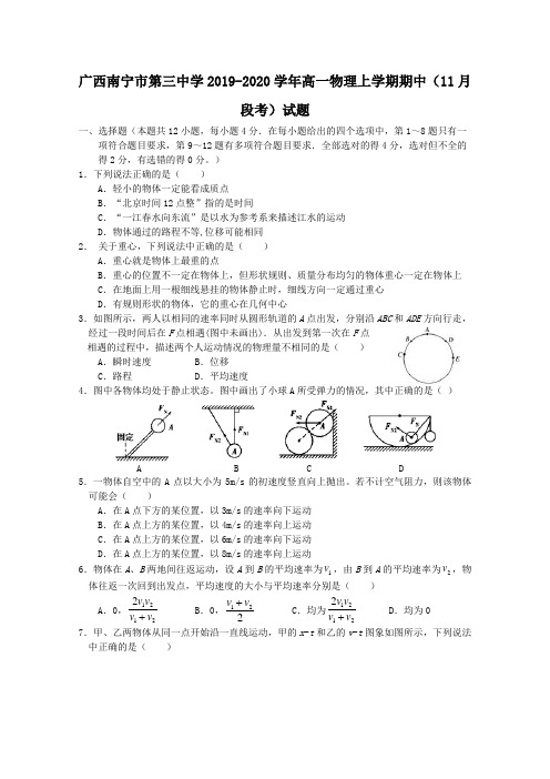 广西南宁市第三中学2019-2020学年高一物理上学期期中(11月段考)试题(含答案)