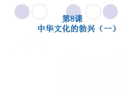 中华文化的勃兴(一)PPT课件21 人教版