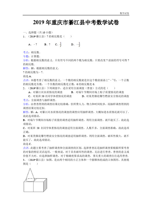 2019年重庆市綦江县中考数学试卷(解析版)