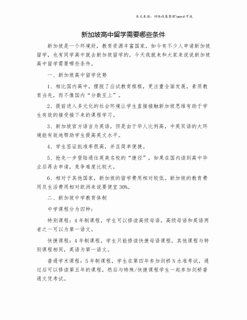 新加坡高中留学需要哪些条件.doc