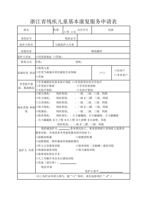 浙江省残疾儿童基本康复服务申请表