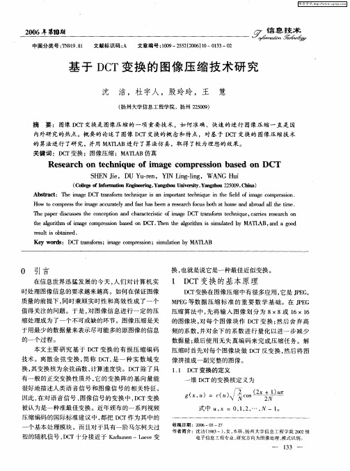 基于DCT变换的图像压缩技术研究