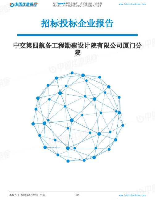 中交第四航务工程勘察设计院有限公司厦门分院_中标190922